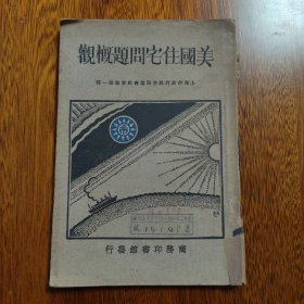 【民国原版】美国住宅问题概观（上海市政府社会局丛书社会类第一种）