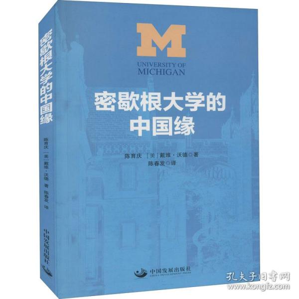 密歇根大学的中国缘