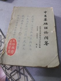中医基础理论问答（1979年）