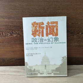 新闻：政治的幻象