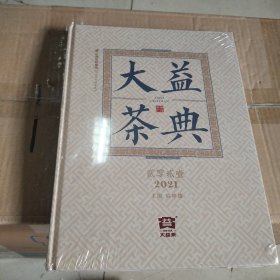 大益茶典(2021)(精)