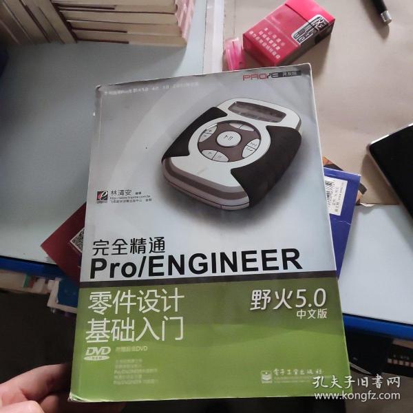 完全精通Pro/ENGINEER野火5.0中文版零件设计基础入门