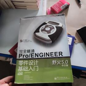 完全精通Pro/ENGINEER野火5.0中文版零件设计基础入门