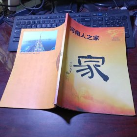 创刊号 ：河南人之家 2015年1-2月刊