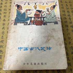 中国古代笑话