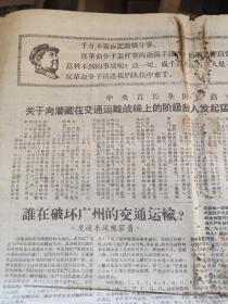 阶级敌人破坏广州交通运输罪行特刊，共六版，多图