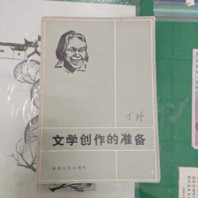 文学创作的准备（1983年一版一印）（11箱左4）