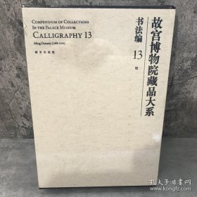 故宫博物院藏品大系·书法编13：明