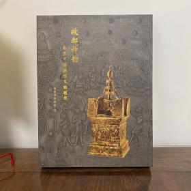故都神韵—南京市博物馆文物精华