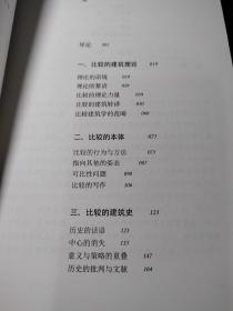 碎片与比照：比较建筑学的双重话语