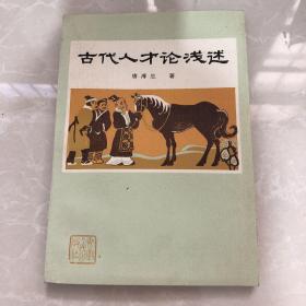 古代人才论浅述