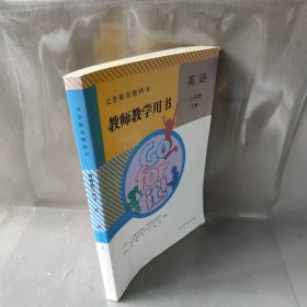 英语-八年级下册-教师教学用书-人教版