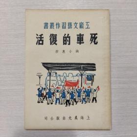 工厂文艺习作丛书 
死车的复活
1953年版