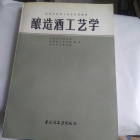 酿造酒工艺学