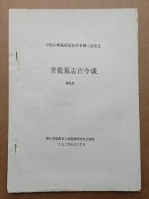 中国古陶瓷研究会论文-青瓷墓志古今谈