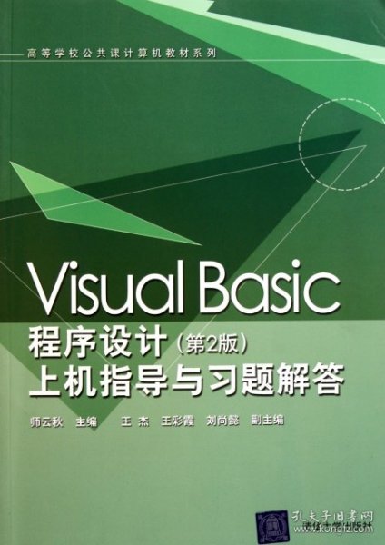 Visual Basic程序设计（第2版）上机指导与习题解答（高等学校公共课计算机教材系列）