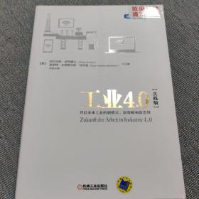 工业4.0（实践版）：开启未来工业的新模式、新策略和新思维