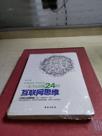 一本书读懂24种互联网思维