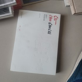 以印入书 以书入款——阮良之书印论文选