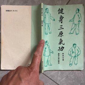 健身三原气功
