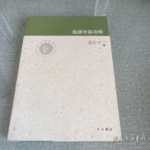 上海戏剧学院艺术教育传承系列：戏剧导演攻略