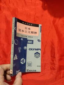 日本资本主义精神——新知文库