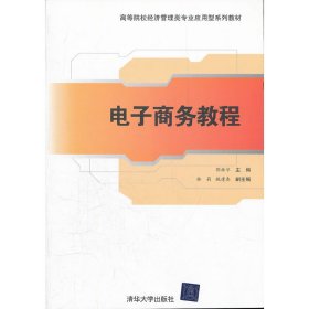 高等院校经济管理类专业应用型系列教材：电子商务教程