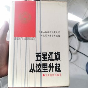 五星红旗从这里升起 徐盈送给杨老书：一句话