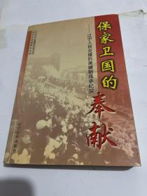 保家卫国的奉献:辽宁人民支援抗美援朝战争纪实