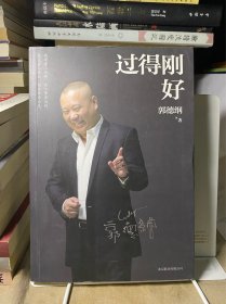 过得刚好