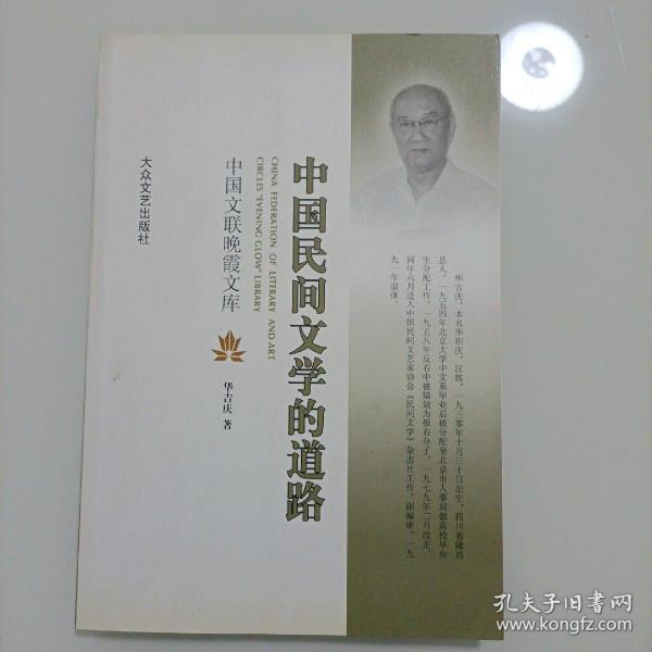 中国民间文学的道路
