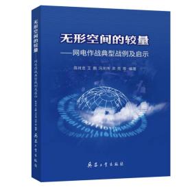 无形空间的较量—网电作战典型战例及启示