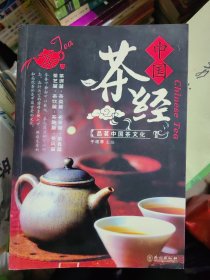 中国茶经