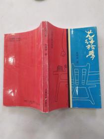 藝海拾夢（85品小32開芮增瑞簽名本1993年1版1印1000冊19萬字）56428