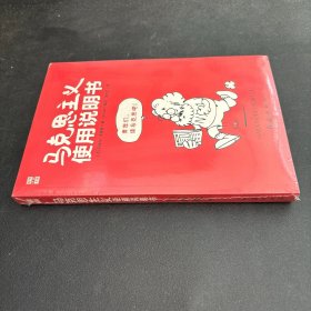 马克思主义使用说明书