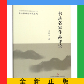 书法名家作品评论/书法势理论研究系列