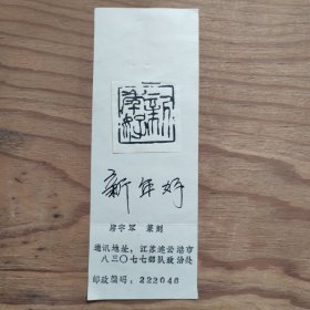 篆刻手拓印谱，新年好。江苏连云港，席宇军 篆刻（12X20）某报社流出。