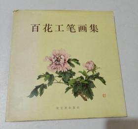 百花工笔画集 一版 一印 大12开