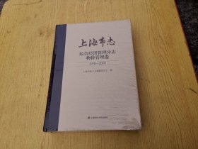 上海市志.综合经济管理分志物价管理卷（1978-2010）