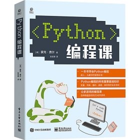 Python编程课 9787476792 (德)豪克·费尔