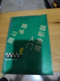 国际象棋入门趣味习题