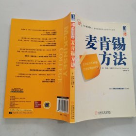 麦肯锡方法