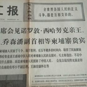 老报纸 带语录 1975年8月28号 （毛泽东主席会见诺罗敦·西哈努克亲王、宾努首相、乔森潘副首相等柬埔寨贵宾） 文汇报原报