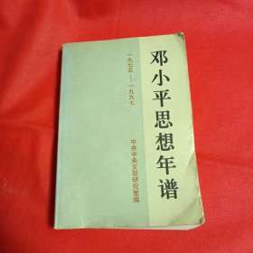 邓小平思想年谱