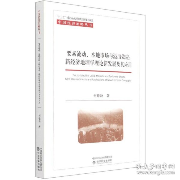 要素流动、本地市场与溢出效应:新经济地理学理论新发展及其应用