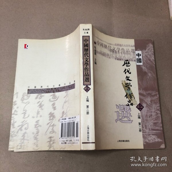 中国历代文学作品  上 （上编 第二册）