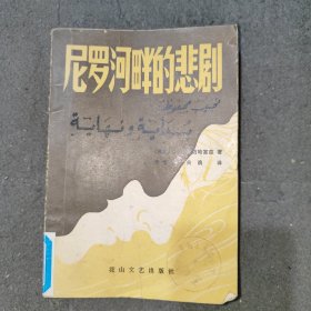 尼罗河畔的悲剧