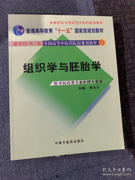 组织学与胚胎学