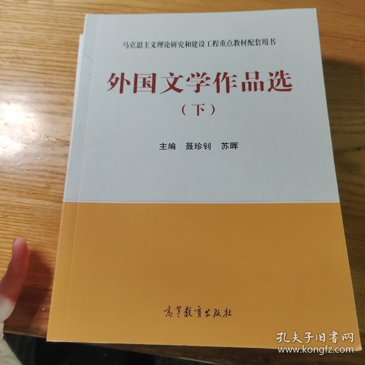 外国文学作品选（下）/马克思主义理论研究和建设工程重点教材配套用书