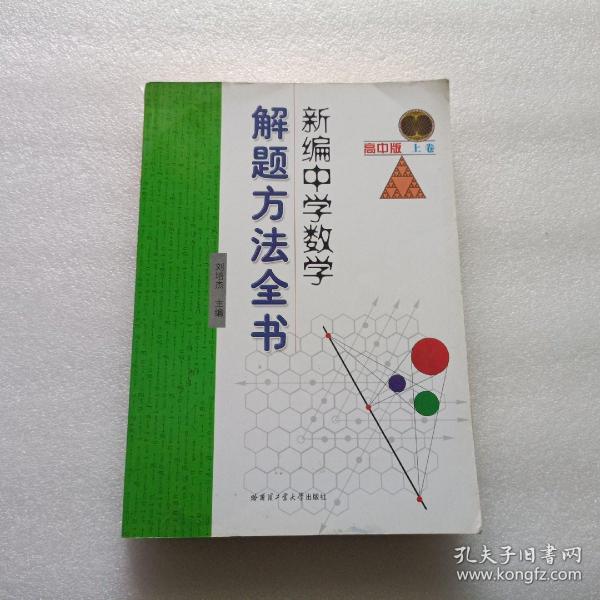 新编中学数学解题方法全书（上卷）（高中版）